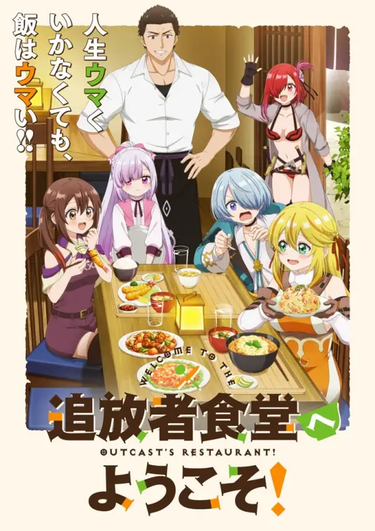 [2025-07]欢迎光临流放者食堂！ / Tsuihousha Shokudou e Youkoso！ / 追放者食堂へようこそ！ [1-12][简繁内封]
