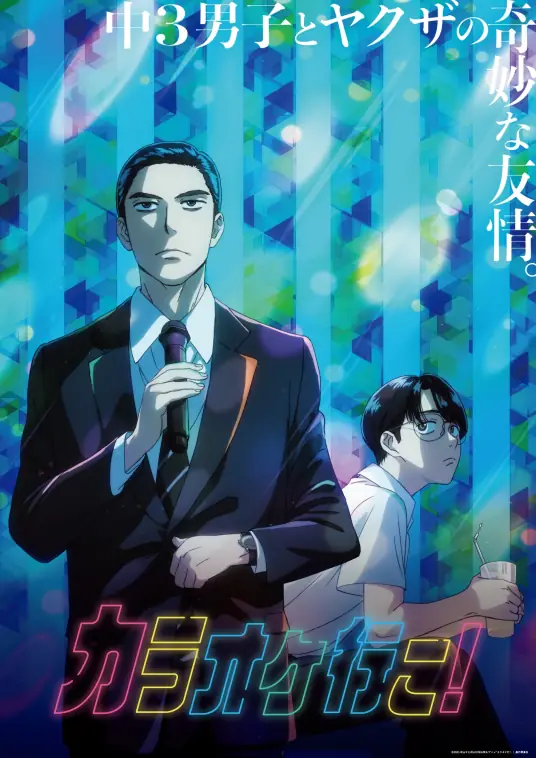 [2025-07]去唱卡拉OK吧！ Karaoke Iko [01-05][简体内嵌]