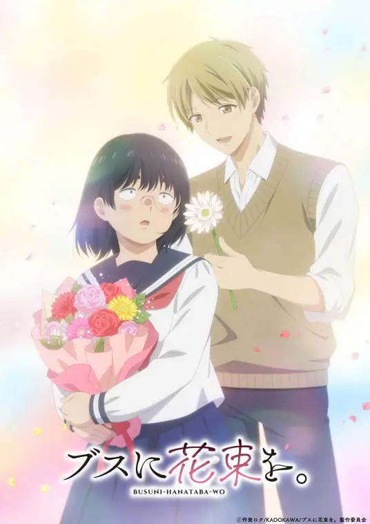 [2025-07]为丑女献上花束。 / Busu ni Hanataba wo. [01-13 合集][简繁内封字幕][Fin]