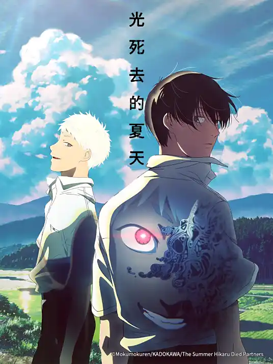 [2025-07]光死去的夏天 / Hikaru ga Shinda Natsu [01-12][1080P][Bilibili][WEB-DL][AVC AAC][简体中文]