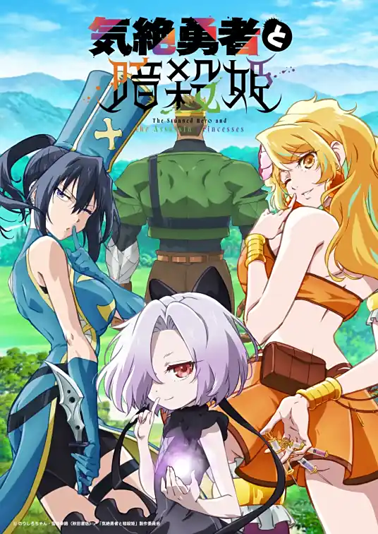 [2025-07]气绝勇者与暗杀公主 / 失神勇者与暗杀公主 / Kizetsu Yuusha to Ansatsu Hime [01-12 合集][简繁内封字幕][Fin]