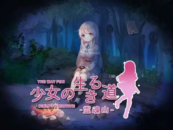 [PC]少女の生きる道/少女的求生之路【研究所+惊魂山+血色洋馆】