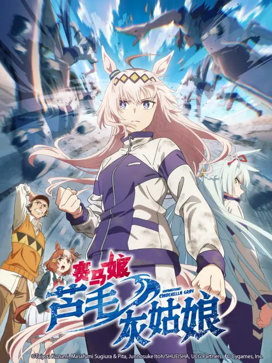 [2025-07]赛马娘 芦毛灰姑娘 Uma Musume Cinderella Gray [14-23][简日内嵌]
