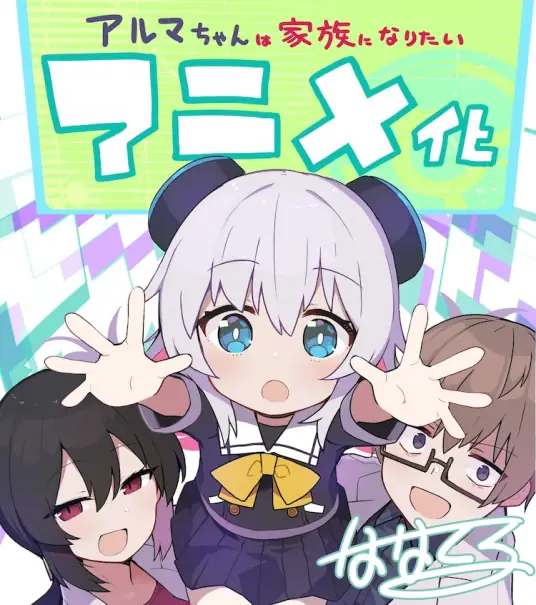 [2025-07]阿尔玛酱想成为家人 Alma-chan wa Kazoku ni Naritai★01~11(完)★1920×1080★AVC AAC MP4★繁体中文(全修正合集+ass字幕)