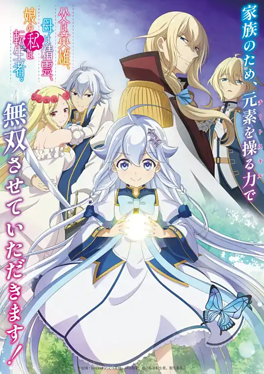 [2025-07]无敌的我是英雄爸爸和精灵妈妈的女儿 / Chichi wa Eiyuu, Haha wa Seirei, Musume no Watashi wa Tenseisha [01-12][繁简日内封]