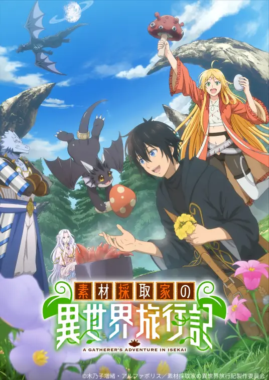 [2025-07]素材采集家的异世界旅行记 / Sozai Saishuka no Isekai Ryokouki / 素材採取家の異世界旅行記 [1-12][简繁内封]