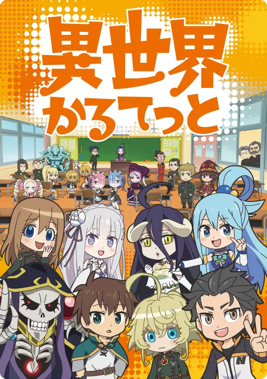 [2025-07]异世界四重奏3 / Isekai Quartet 3 [01-11 合集][简繁内封字幕][Fin]