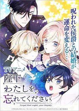 [2025-07]陛下请忘记我吧 / Heika Watashi wo Wasurete Kudasai [01-12 合集][简日内封字幕][Fin]