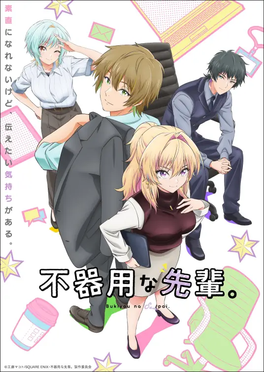[2025-07]笨拙至极的前辈。/ 不中用的前辈。 / Bukiyou na Senpai. [01-12 合集][简繁内封字幕][Fin]