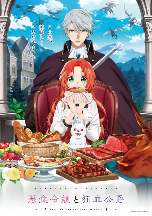 [2025-07]恶食千金与狂血公爵 / Akujiki Reijou to Kyouketsu Koushaku [01-12 合集][简繁内封字幕][Fin]