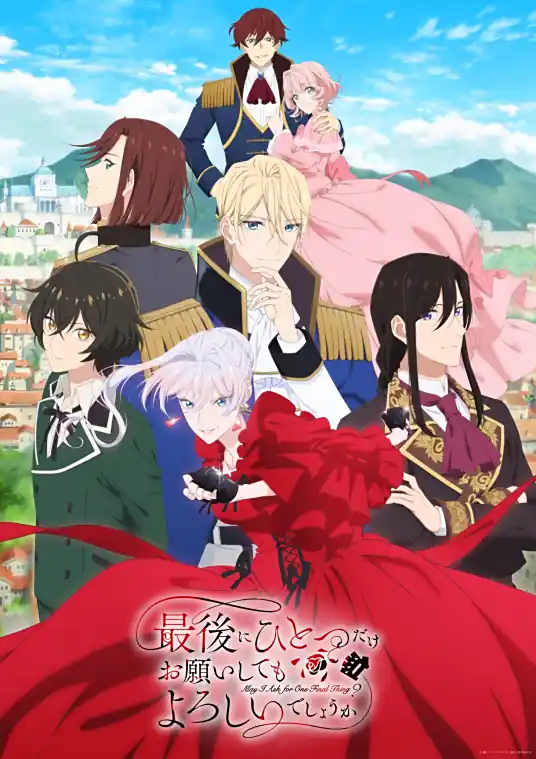 [2025-07]最后可以再拜托您一件事吗？ / Saigo ni Hitotsu dake Onegai Shitemo Yoroshii Deshou ka [01-13 合集][简繁内封字幕][Fin]