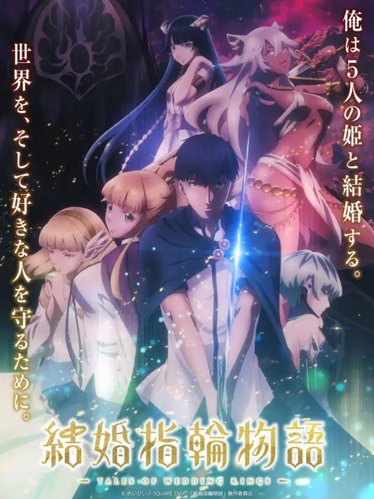 [2025-07]婚戒物语II / Kekkon Yubiwa Monogatari II [01-13 合集][简繁内封字幕][Fin]