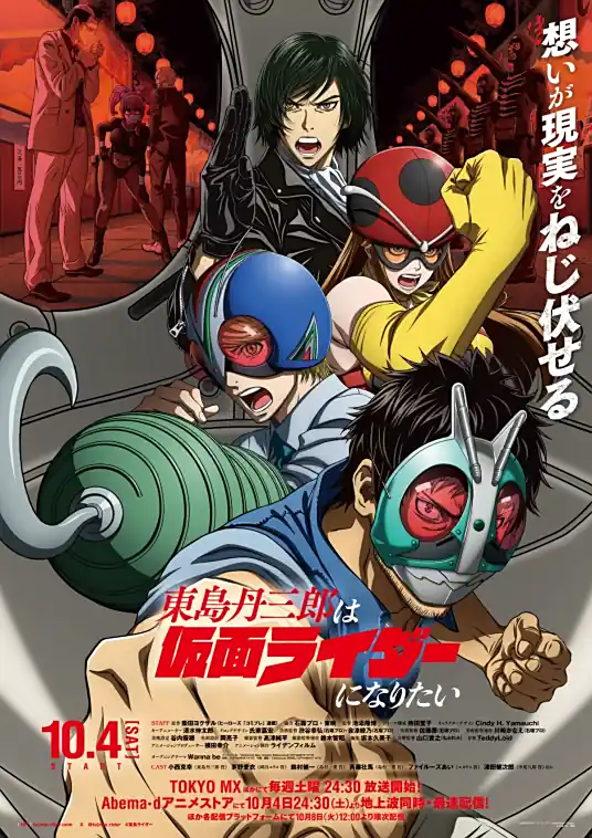 [2025-07]东岛丹三郎想成为假面骑士\东岛丹三郎は仮面ライダーになりたい\Tojima Wants to Be a Kamen Rider [01-24][1080p][简日内嵌]