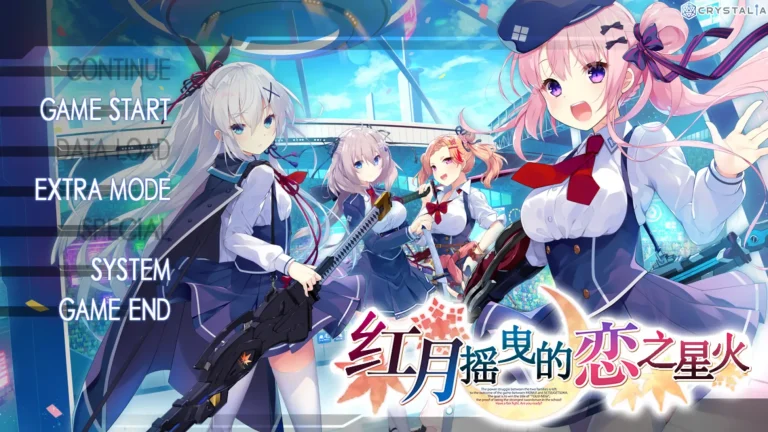 [PC]红月摇曳的恋之星火 Windows 简体中文游戏本体资源下载