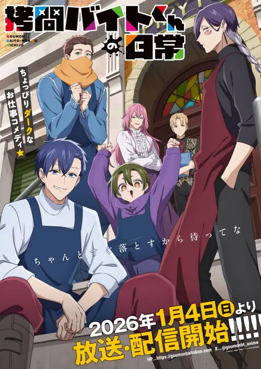 [2026-01]打工仔的拷问日常 / Goumon Baito-kun no Nichijou [01-12 合集][简繁内封字幕][Fin]