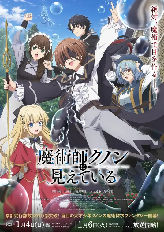 [2026-01]魔术师库诺看得见一切 / Majutsushi Kunon wa Mieteiru [01-13 合集][简繁内封字幕][Fin]