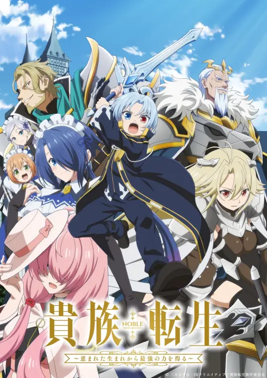 [2026-01]贵族转生～得天眷顾一出生就获得最强力量～ / Kizoku Tensei – Megumareta Umare kara Saikyou no Chikara wo Eru [01-12 合集][简繁内封字幕][Fin]