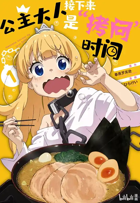 [2026-01]公主大人，接下来是“拷问”时间/姫様“拷問”の時間です/Hime-sama Goumon no Jikan Desu S01 | 01-12 [简繁字幕]