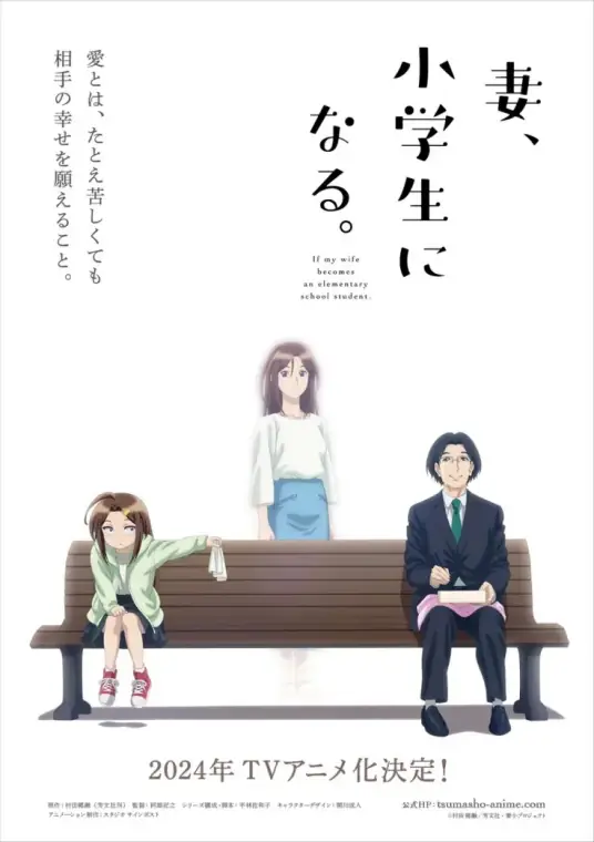 [2024-10]妻子变成小学生。 / Tsuma, Shougakusei ni Naru [01-12Fin][1080p][简繁内封]