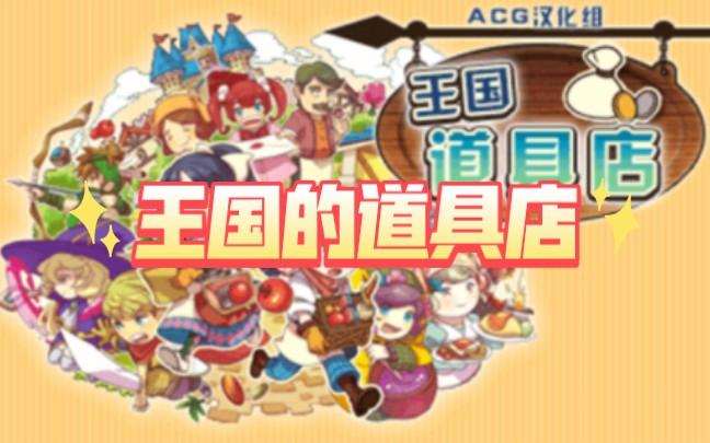 [3DS]王国道具店 BUG修复版[ACG汉化组]