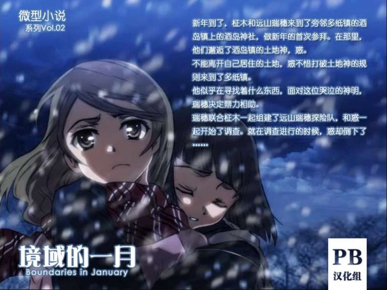[3DS]微型小说系列vol.02 境域的一月 v1.0[PB汉化组]