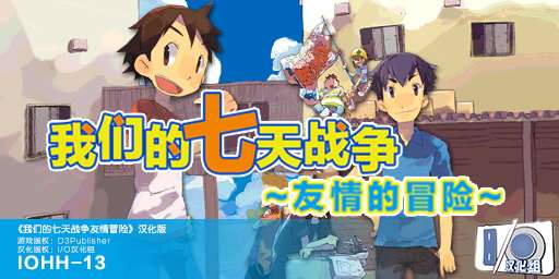[3DS]我们的七天战争 友情的冒险[IO汉化组]