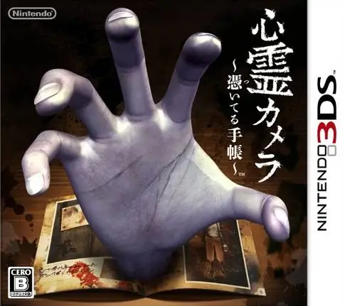 [3DS]心灵写真：附体笔记