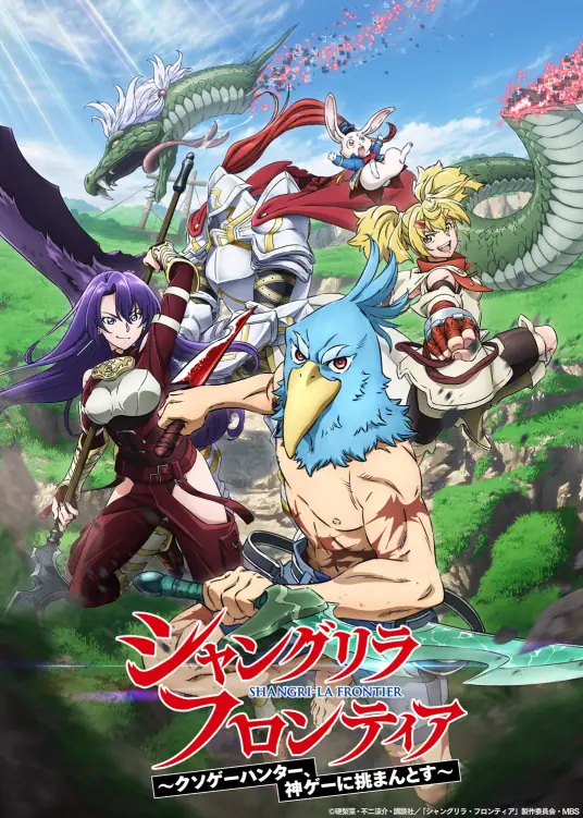 [2024-10]香格里拉边境 第二季 Shangri-La Frontier Season 2 [01-25][简日内嵌]