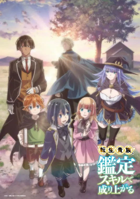 [2024-10]转生贵族靠着鉴定技能一飞冲天 / Tensei Kizoku, Kantei Skill de Nariagaru – [01-24合集][简繁内封字幕][Fin]
