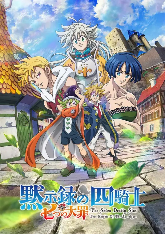 [2024-10]默示录的四骑士 第二季 Nanatsu no Taizai Mokushiroku no Yonkishi 2nd Season [01-12][简日内嵌]