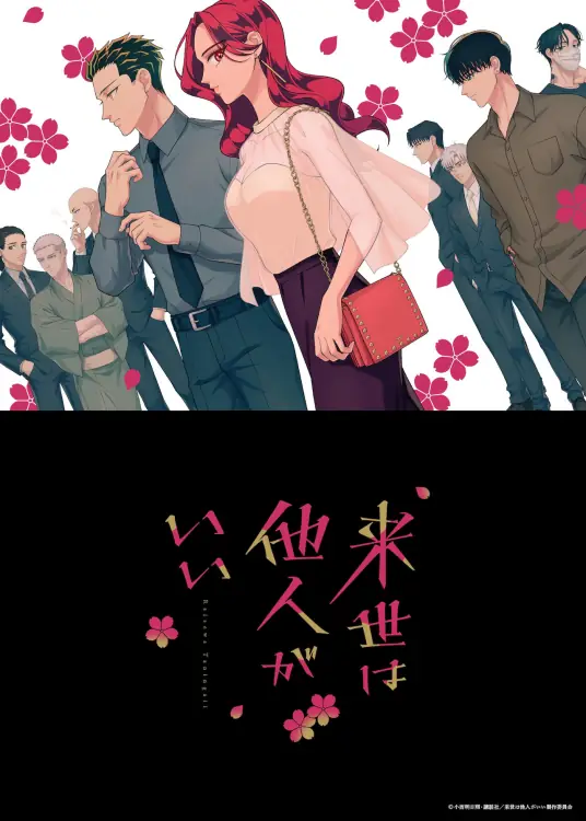 [2024-10][唯愿来世不相识/Raise wa Tanin ga Ii][01-12TV全集][简繁日双语外挂][FLAC][MKV](来世は他人がいい)
