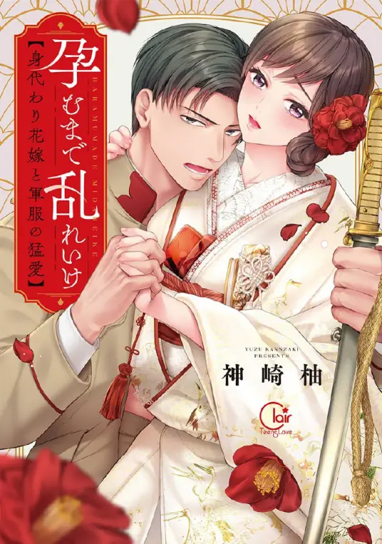 [2024-10]大正伪婚 / Taishou Itsuwari Bridal