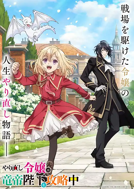 [2024-10]重启人生的千金小姐正在攻略龙帝陛下 / Yarinaoshi Reijou wa Ryuutei Heika wo Kouryakuchuu [01-12 合集][简繁内封字幕][Fin]