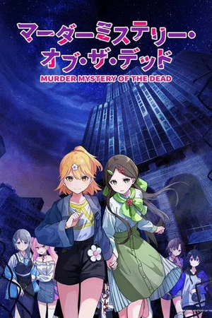 [2024-10]谋杀之谜：亡者的秘密 / Murder Mystery of the Dead [01-06 Fin][简体内封]