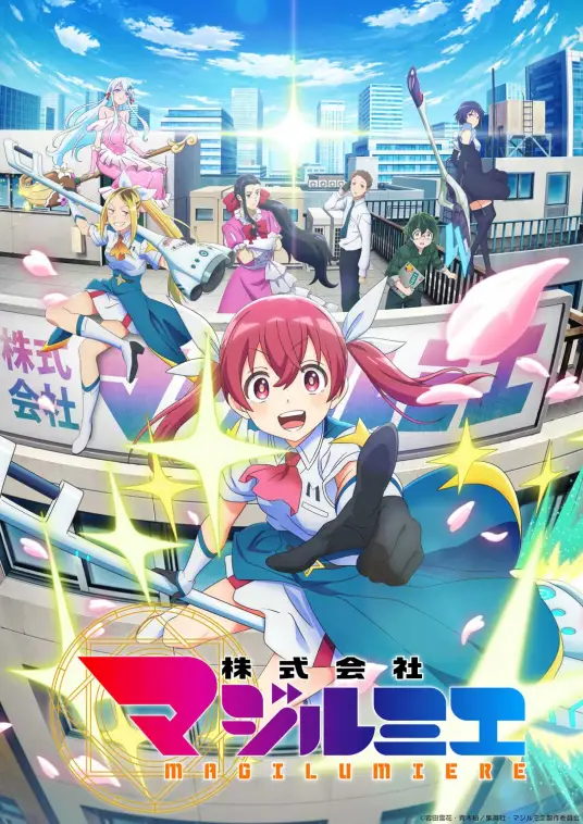 [2024-10]魔法光源股份有限公司/株式会社マジルミエ/Kabushikigaisha Magilumiere S01 | 01-12 [简繁字幕]