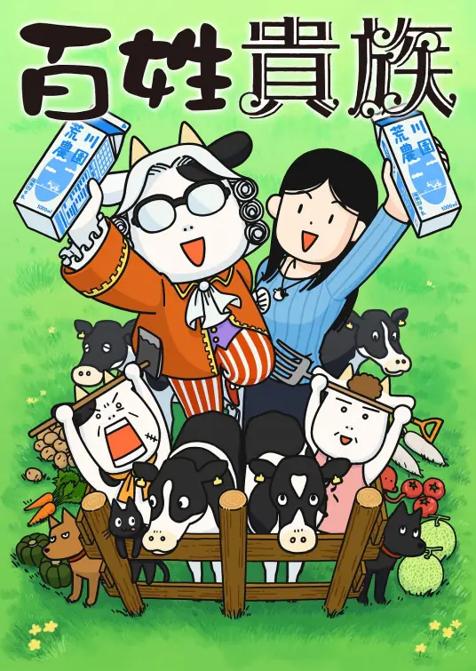 [2024-10]百姓贵族 2nd Season – 01-12