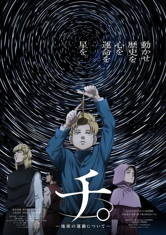 [2024-10]地。关于地球的运动/チ。-地球の運動について-/Chi Chikyuu no Undou ni Tsuite S01 | 01-25 [简繁字幕]