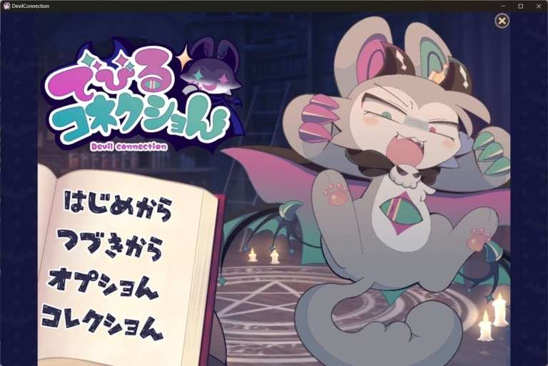 [PC]でびるコネクショん/恶魔连结