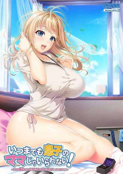 [PC]いつまでも息子のママじゃいられない！【123】【机翻】