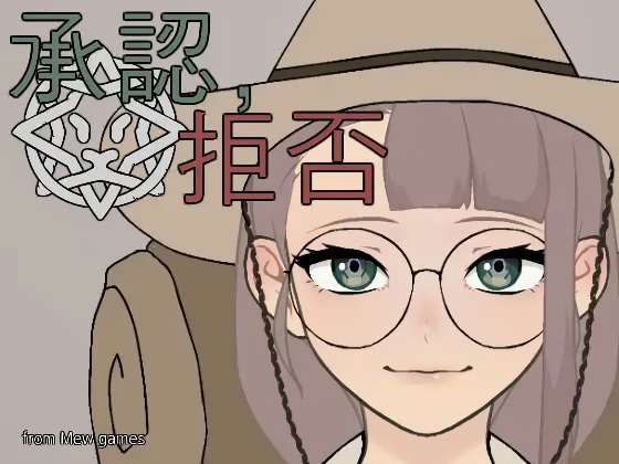 [PC+安卓直装]承認、拒否 v25.05.04【生肉】
