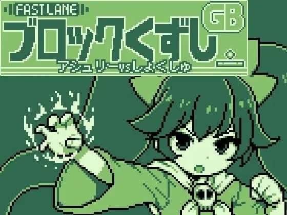 [PC]GBブロック崩し [アシュ○ーvsしょくしゅ]【生肉】