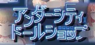 [PC]アンダーシティドールショップ v1.0.1