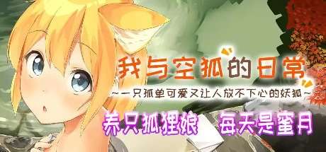 [PC]コン狐との日常+ ～ぼっちでかわいくてほっとけない妖狐～/我与空狐的日常+ v1.5