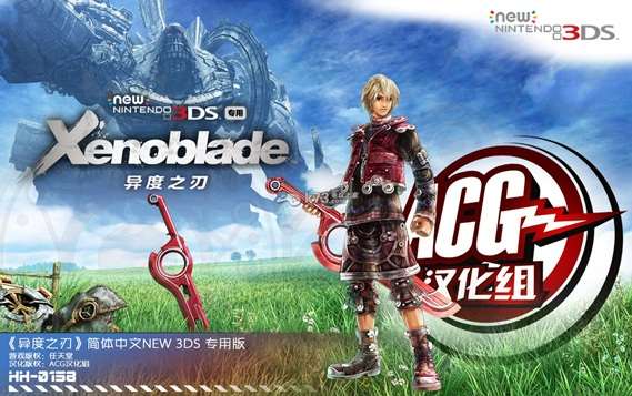 [3DS]异度之刃3D[ACG汉化组](new3ds专用)