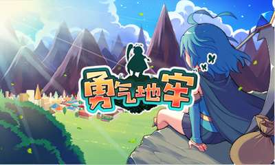 [3DS]勇气地牢[1.1][Advance汉化组]