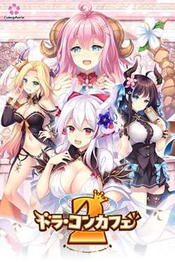 [PC]ドラ・コンカフェ2/龙娘×咖啡厅2【机翻】