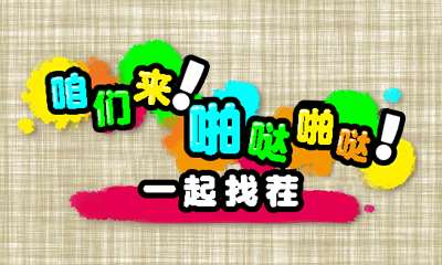 [3DS]咱们来！啪哒啪哒！一起找茬[IO汉化组]