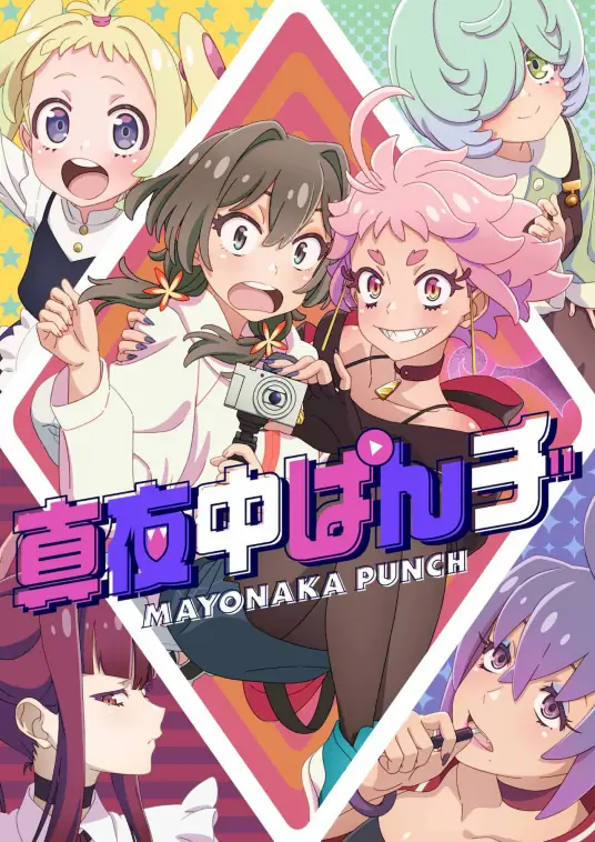 [2024-07]深夜punch/真夜中ぱんチ/Mayonaka Punch S01 | 01-12 [简繁字幕]
