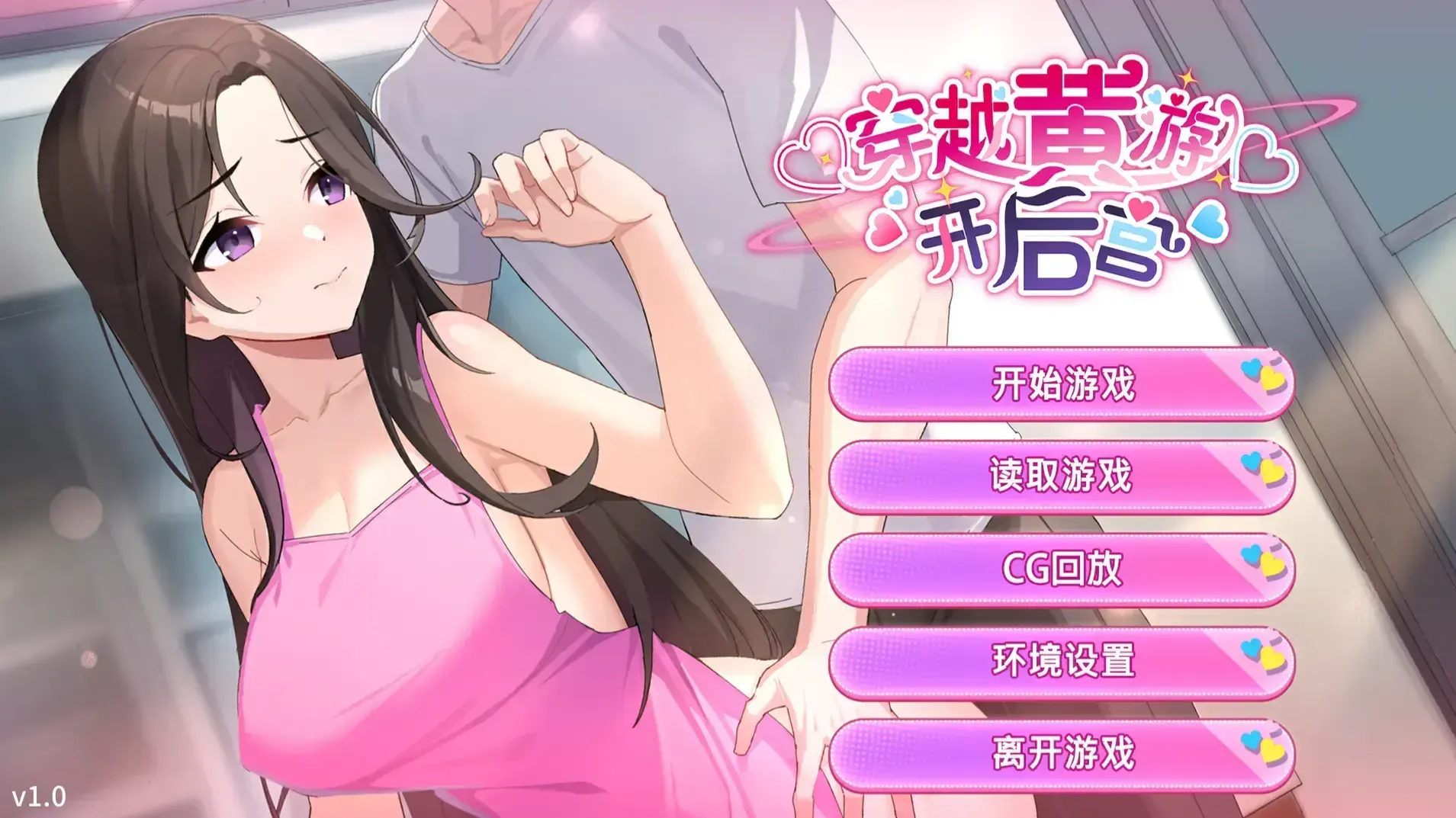 [PC]穿越黄油开后宫