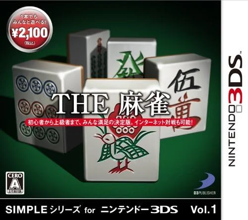 [3DS]简单系列 The 麻雀 日本麻将[v1.3补丁汉化][pokewiz]